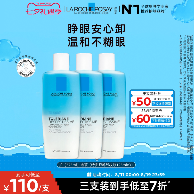 【立即抢购】理肤泉特安水油分离眼部卸妆液温和清洁卸妆敏感肌