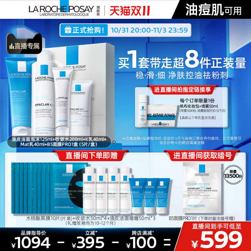 【双11直播间立即抢购】理肤泉水乳泉家桶清爽控油舒缓补水保湿属于什么档次？