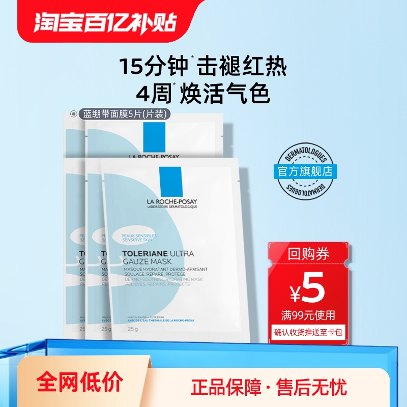 理肤泉保湿舒缓蓝绷带面膜敏感肌