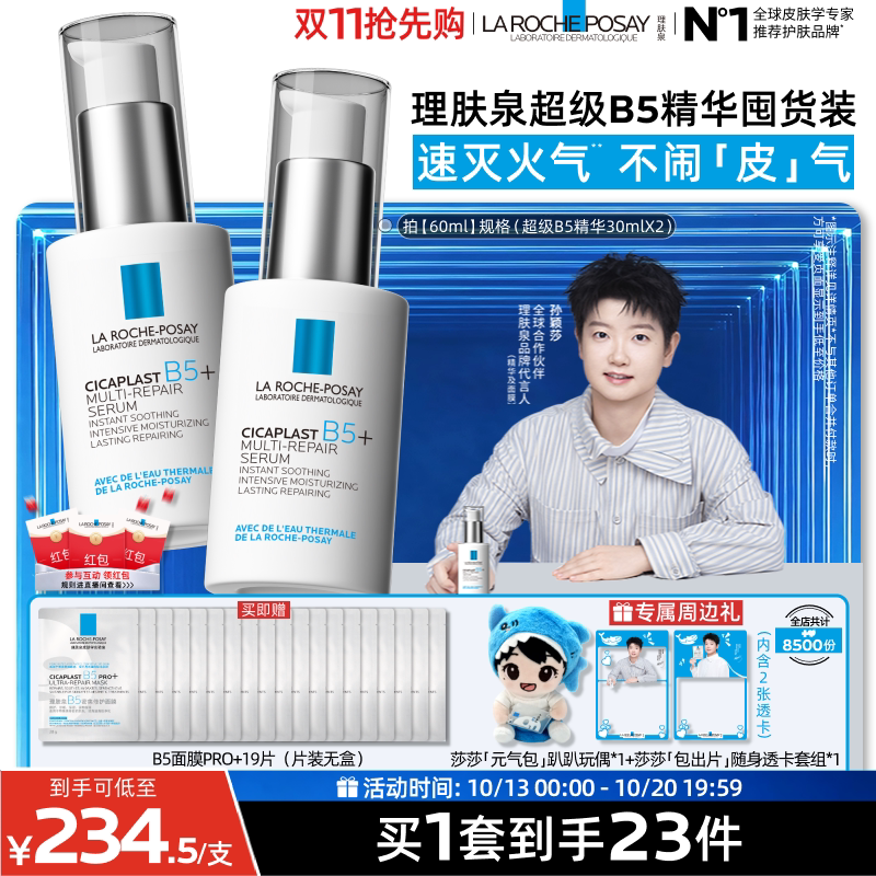 【孙颖莎推荐】理肤泉超级B5精华多效修护舒缓紧致补水保湿灭火火