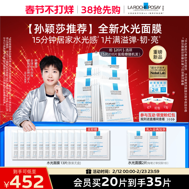 【孙颖莎推荐】理肤泉B5精华水光面膜修护舒缓保湿焕亮抗皱紧致