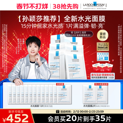 【孙颖莎推荐】理肤泉B5精华水光面膜修护舒缓保湿焕亮抗皱紧致