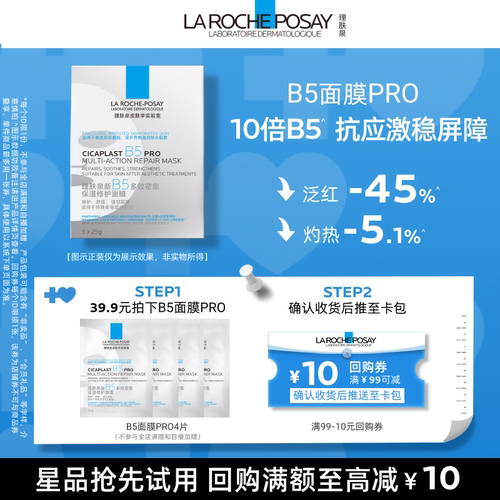 理肤泉B5面膜PRO补水保湿