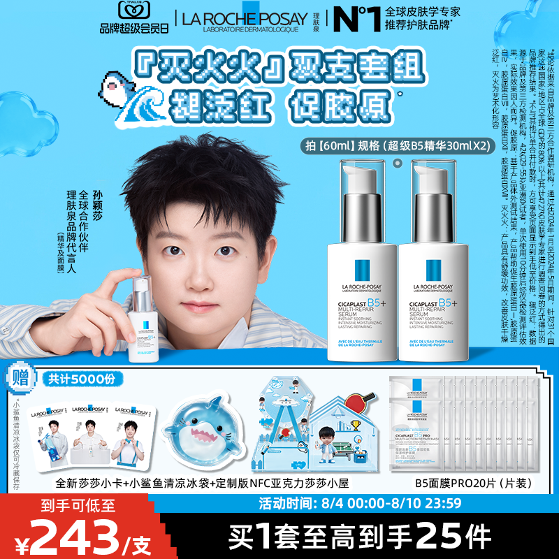 理肤泉超级B5精华修护保湿舒缓