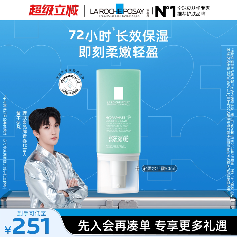 【黄子弘凡推荐】理肤泉轻盈水活霜50ml玻尿酸补水保湿干燥肌乳液