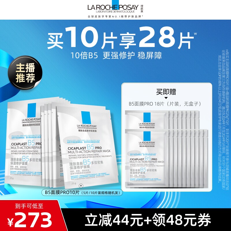 【达人直播】理肤泉B5面膜PRO补水保湿修护敏感肌O