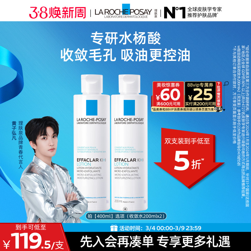 【黄子弘凡推荐】理肤泉微晶焕肤收敛水爽肤水控油补水收缩毛孔 - 理肤泉官方旗舰店出品