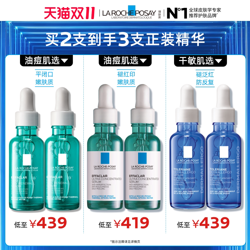 【孙颖莎推荐】理肤泉全系列精华双支套装修护褪泛红抗老