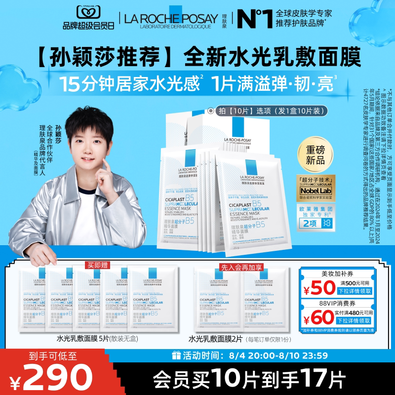 理肤泉B5修护水光乳面膜套装