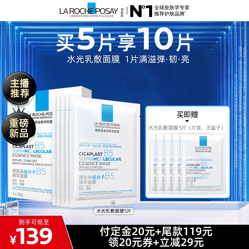理肤泉B5精华水光面膜修护焕亮