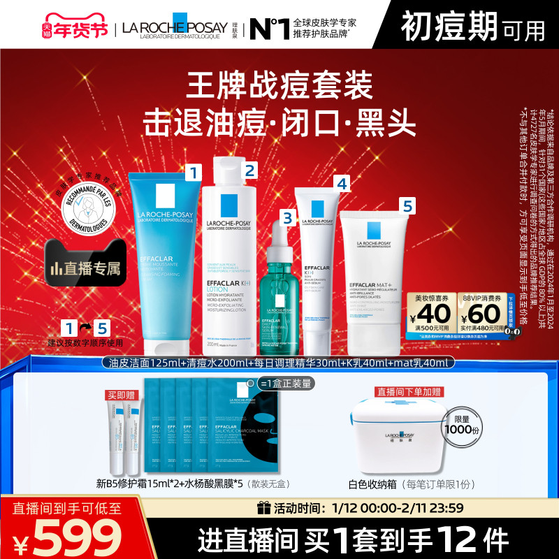 【直播间立即抢购】理肤泉清痘五件套清爽控油舒缓补水保湿