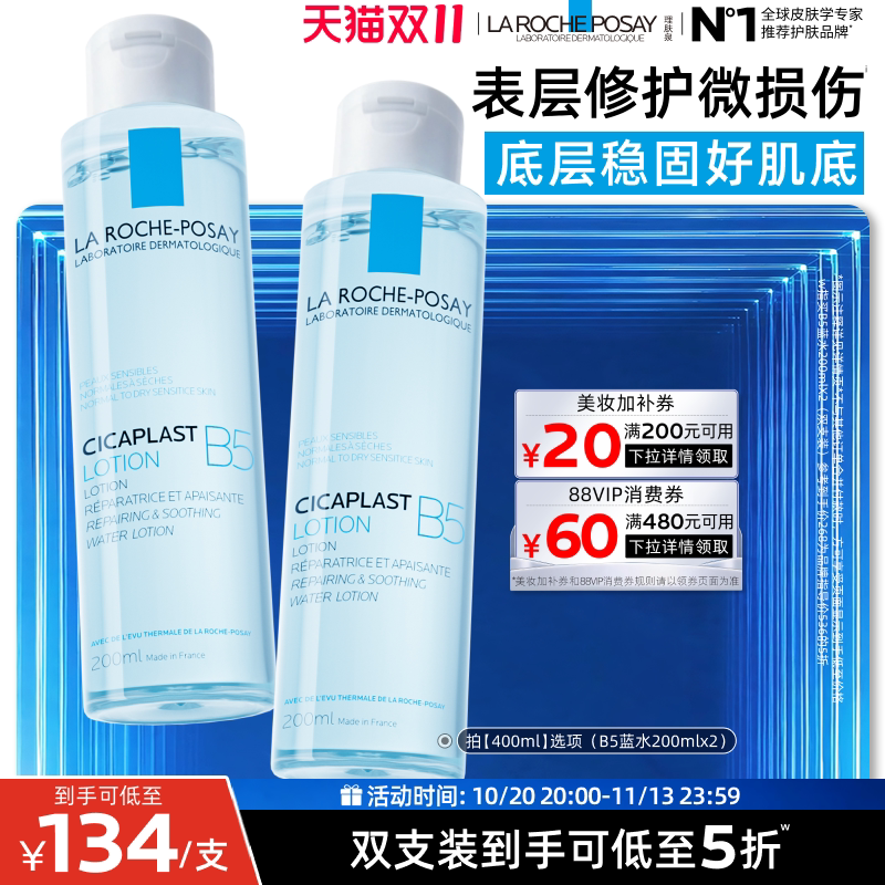 【双11立即抢购】理肤泉B5修复水蓝水保湿舒缓敏感肌修护屏障B