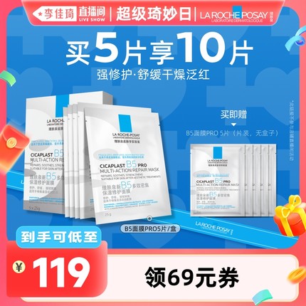 【李佳琦直播间】理肤泉B5面膜pro补水保湿紧急修护*