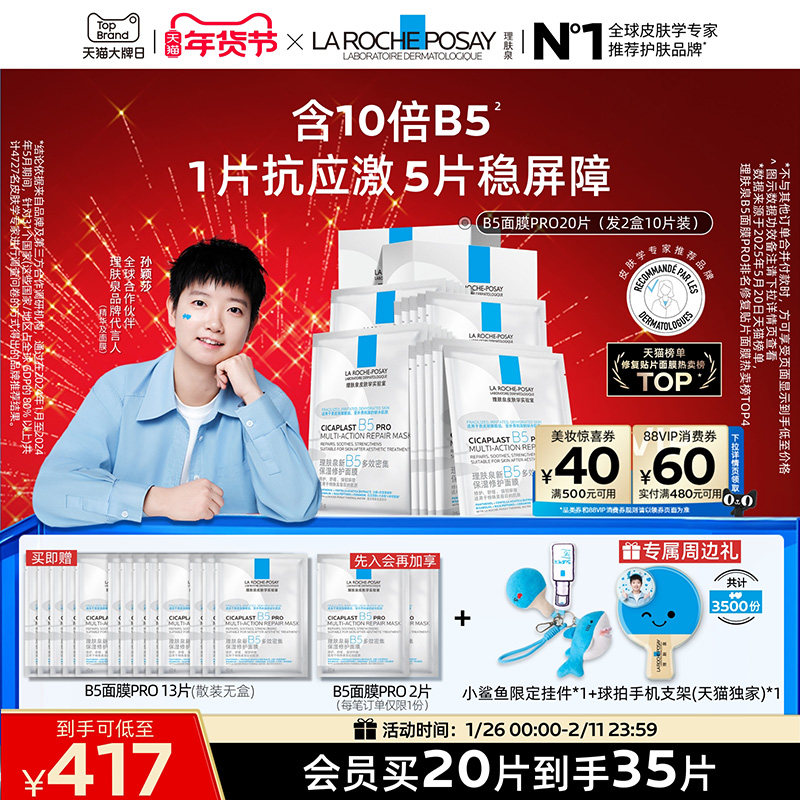 【孙颖莎推荐】理肤泉B5面膜PRO补水保湿紧急修护舒缓泛红敏感肌