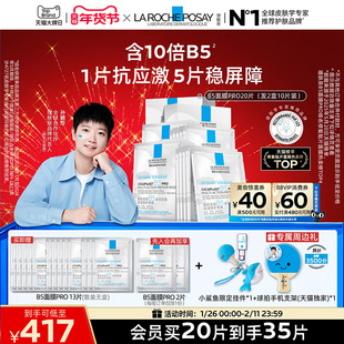 【孙颖莎推荐】理肤泉B5面膜PRO补水保湿紧急修护舒缓泛红敏感肌