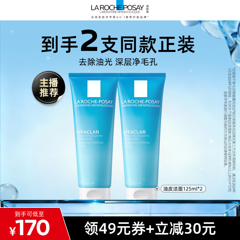 【达人直播】理肤泉油皮洁面泡沫水杨酸油痘肌国产版O