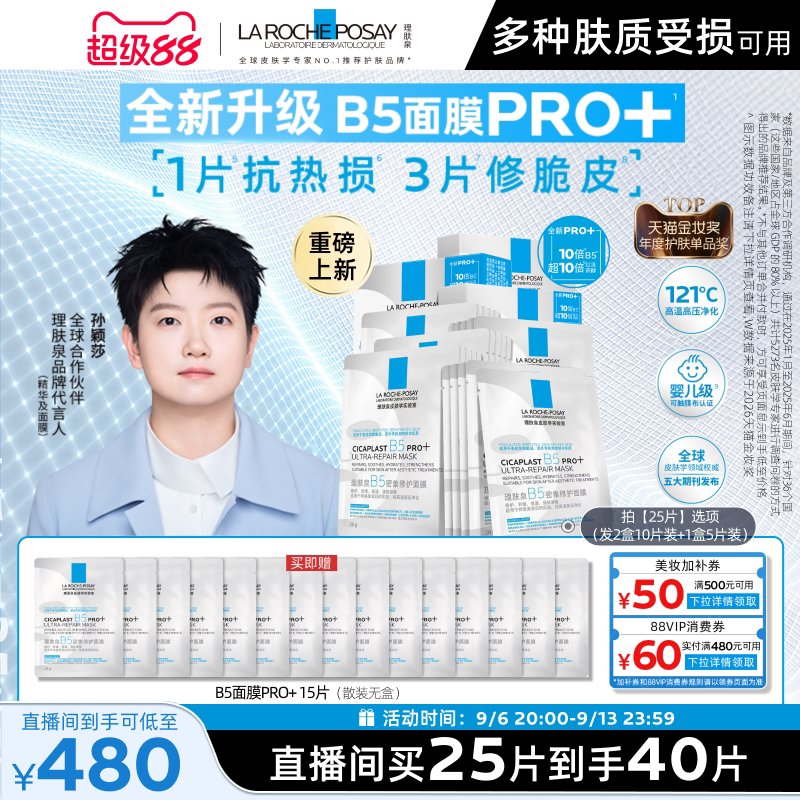 【直播间立即抢购】理肤泉B5面膜PRO+补水保湿紧急修护舒缓泛红敏