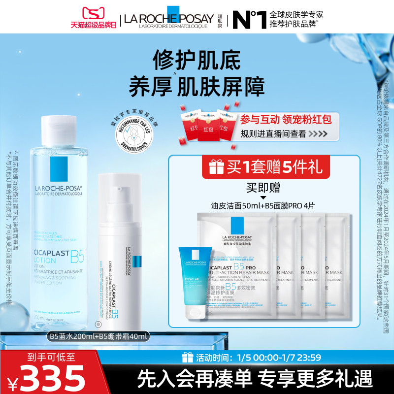 【立即抢购】理肤泉B5修护水乳套装蓝水保湿爽肤水褪泛红滋润舒缓