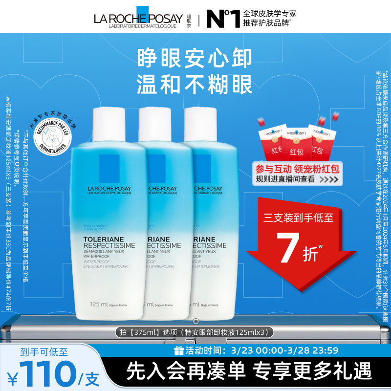 【立即抢购】理肤泉特安水油分离眼部卸妆液温和清洁卸妆敏感肌