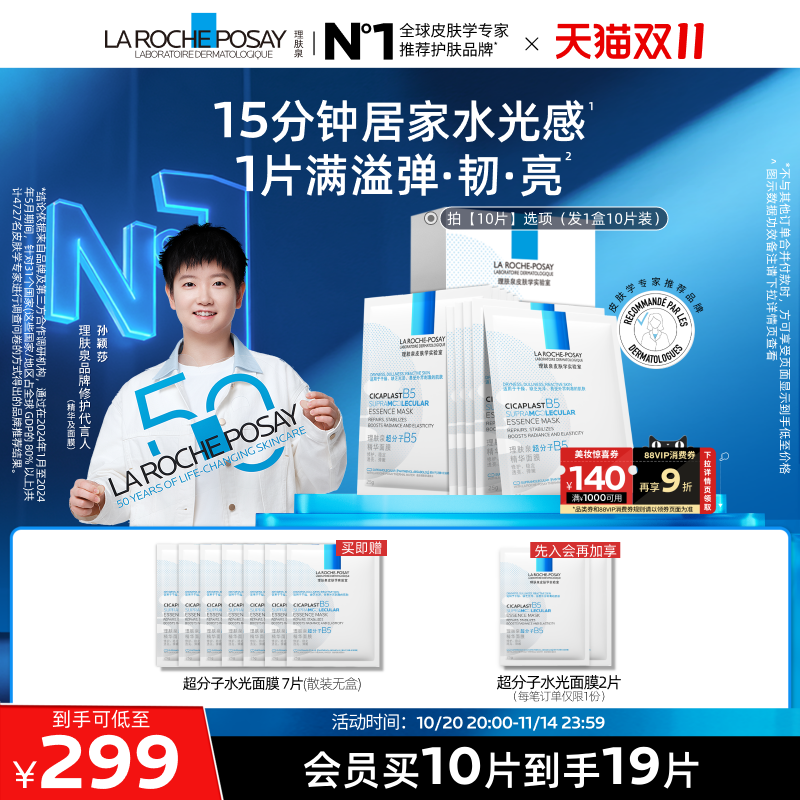 【重磅新品】理肤泉超分子B5精华面膜修护舒缓保湿焕亮抗皱紧致