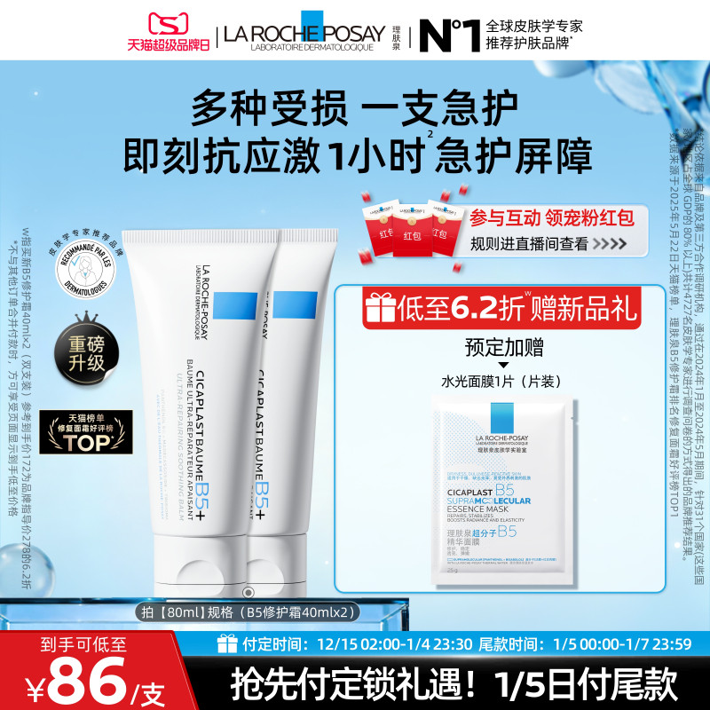 【立即预订】理肤泉新B5面霜舒缓泛红印痕屏障修护换季受损B