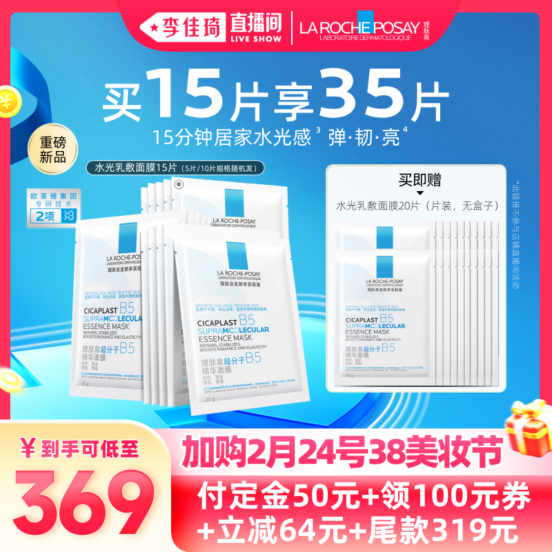 【李佳琦直播间美妆节付定金】理肤泉B5精华水光面膜修护焕亮*