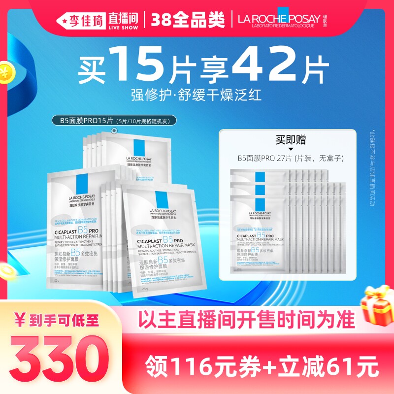 理肤泉B5面膜PRO补水保湿修护贴片面膜天猫券后268元