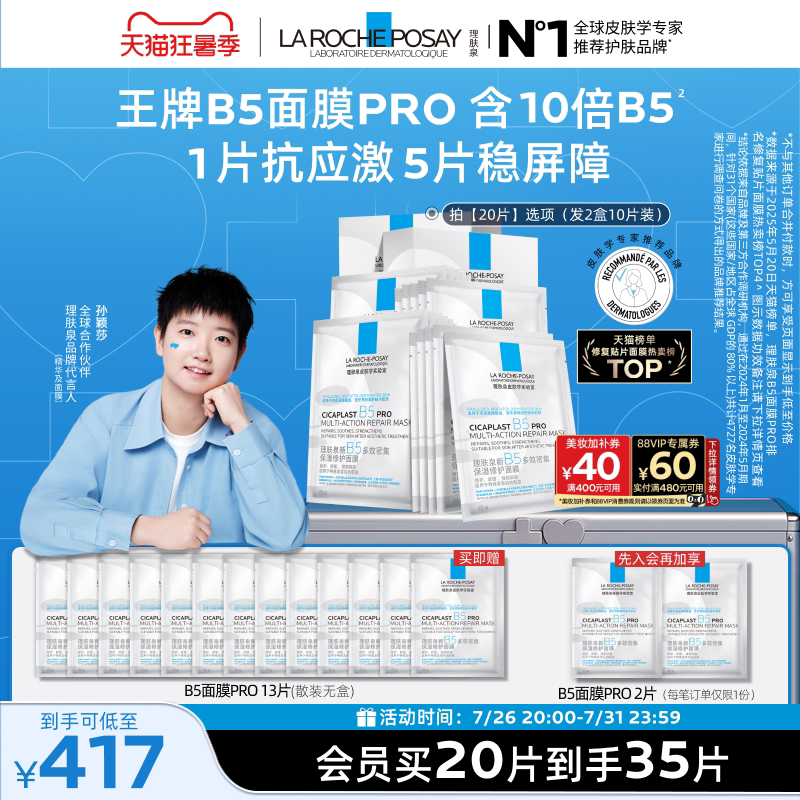 【孙颖莎推荐】理肤泉B5面膜PRO补水保湿紧急修护舒缓泛红敏感肌