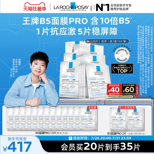 理肤泉新B5保湿修护面膜舒缓