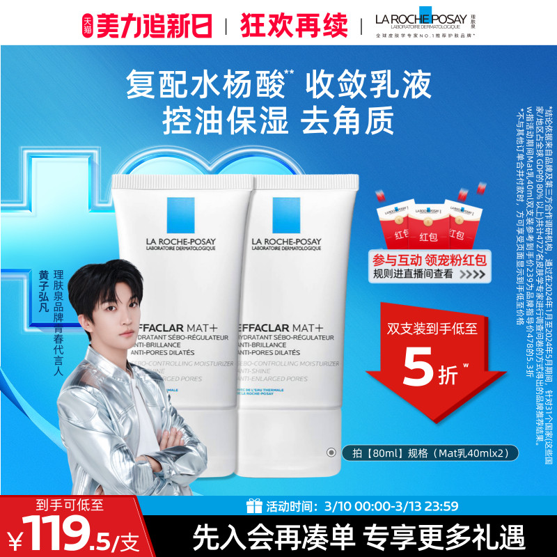 【黄子弘凡推荐】理肤泉mat乳水油平衡缩毛孔水杨酸油痘控油乳液