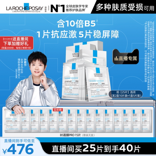 理肤泉新B5保湿修护面膜舒缓