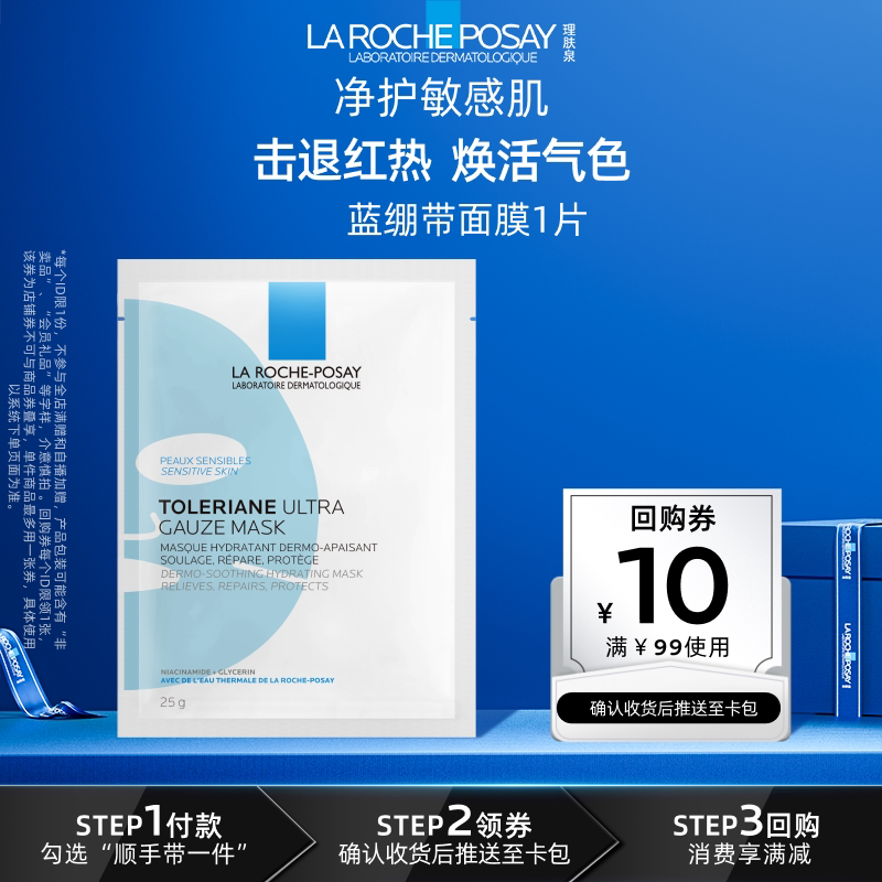 【顺手】理肤泉特安面膜1片舒缓修护褪红补水保湿V
