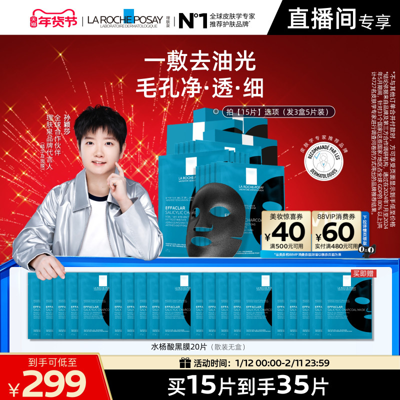 【孙颖莎推荐】理肤泉水杨酸黑膜补水去油光祛痘痘去黑头闭口面膜