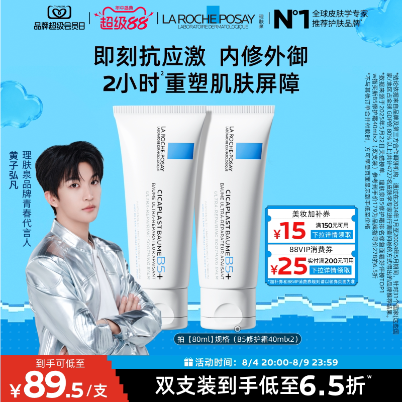 【黄子弘凡推荐】理肤泉新B5面霜舒缓泛红印痕屏障修护换季受损