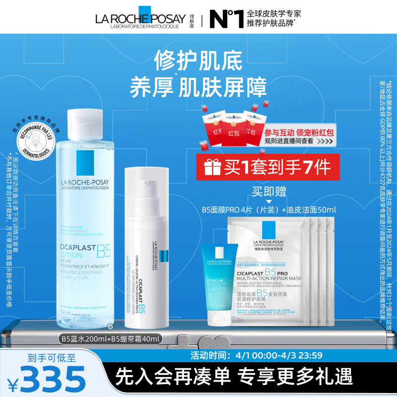 【黄子弘凡推荐】理肤泉B5修护水乳套装蓝水保湿爽肤水褪泛红舒缓