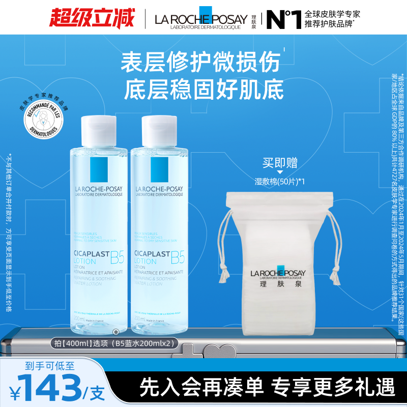 【黄子弘凡推荐】理肤泉B5修复蓝水积雪草保湿维稳舒缓敏感肌修护