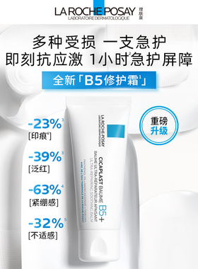 【达人直播】理肤泉全新B5修护霜保湿修护干燥O