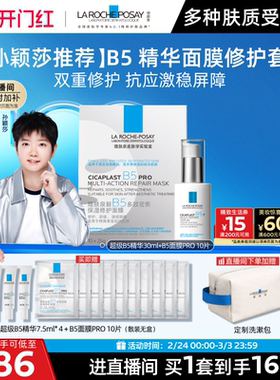 【直播间38开门红】理肤泉超级B5精华套组修护保湿褪红舒缓B