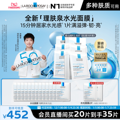 理肤泉B5精华水光面膜修护焕亮