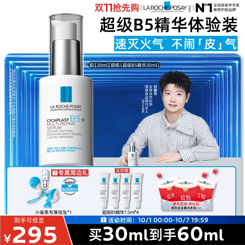 理肤泉超级B5精华修护保湿舒缓