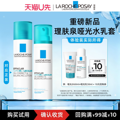 理肤泉哑光水乳套控油祛痘修护