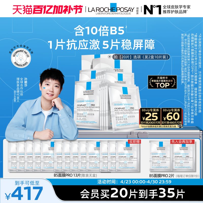 【孙颖莎推荐】理肤泉B5面膜PRO补水保湿紧急修护舒缓泛红敏感肌B
