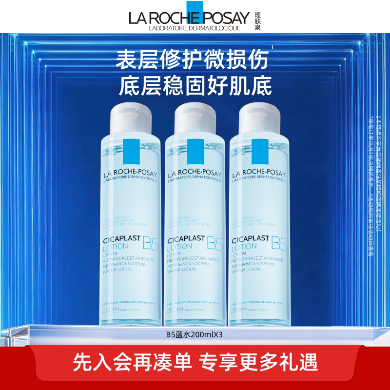 理肤泉B5蓝水舒缓保湿爽肤水