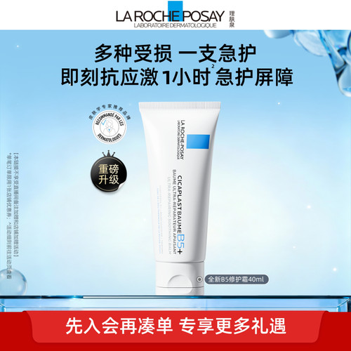 理肤泉B5修护霜舒缓泛红面霜