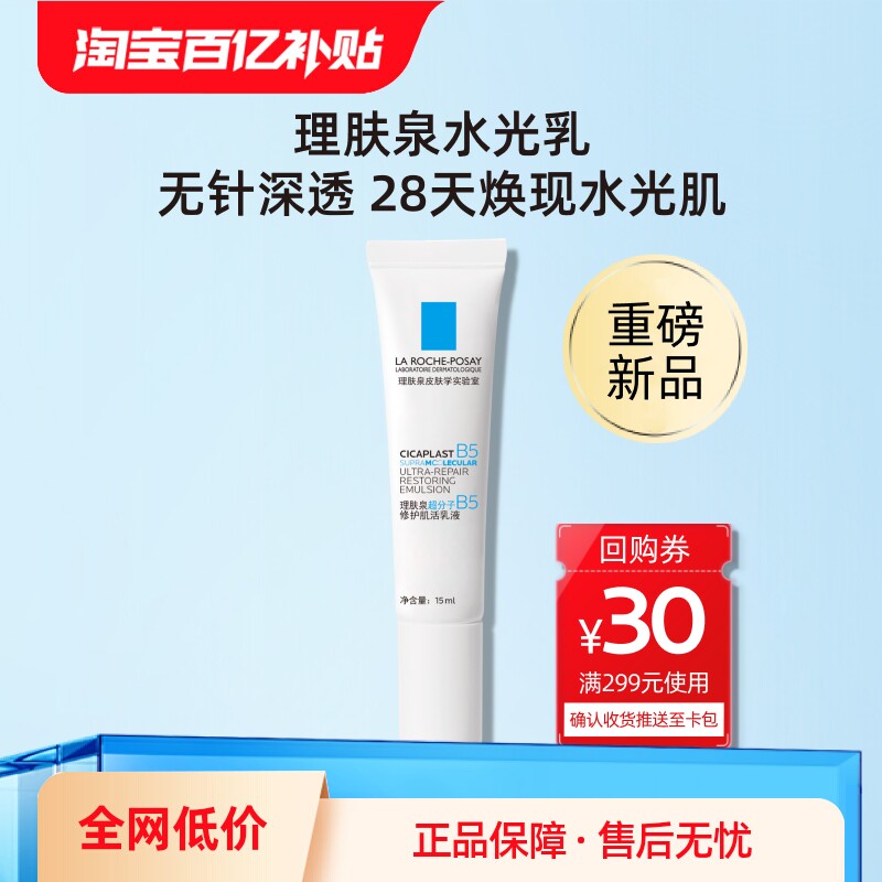 【百亿补贴】理肤泉水光B5修护乳液保湿紧致15ml