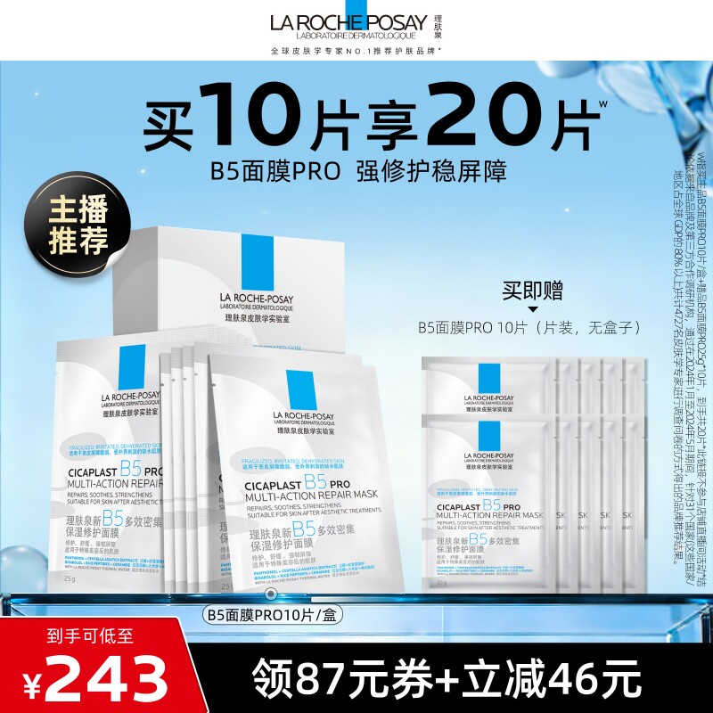 理肤泉新B5保湿修护面膜舒缓