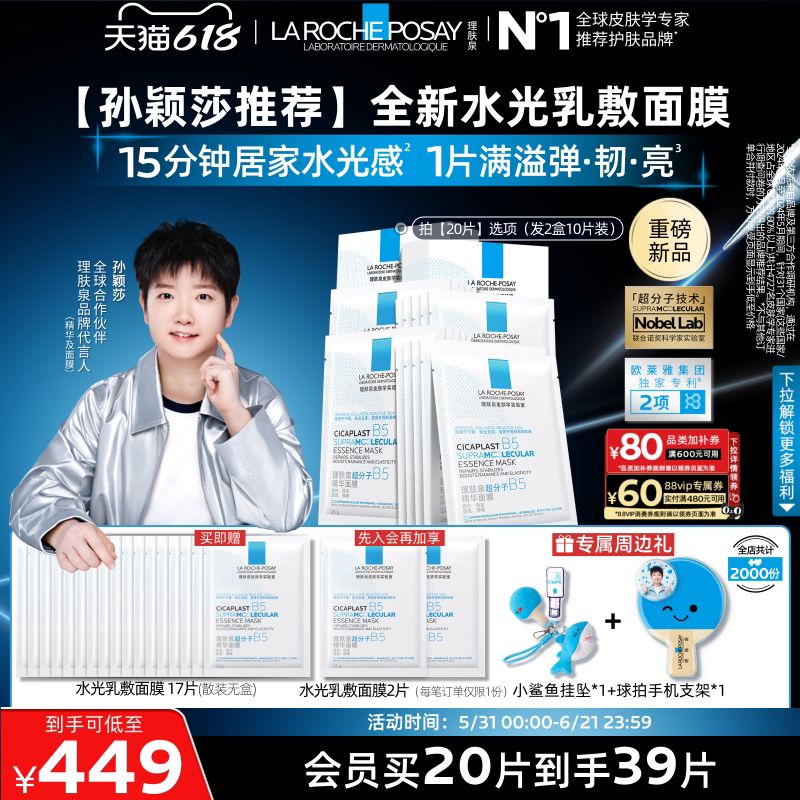 【618立即抢购】理肤泉B5精华水光面膜修护舒缓补水焕亮抗皱紧致