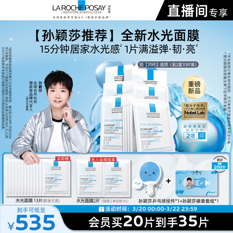 【重磅新品】理肤泉B5修护水光乳面膜套装舒缓保湿抗皱紧致焕亮