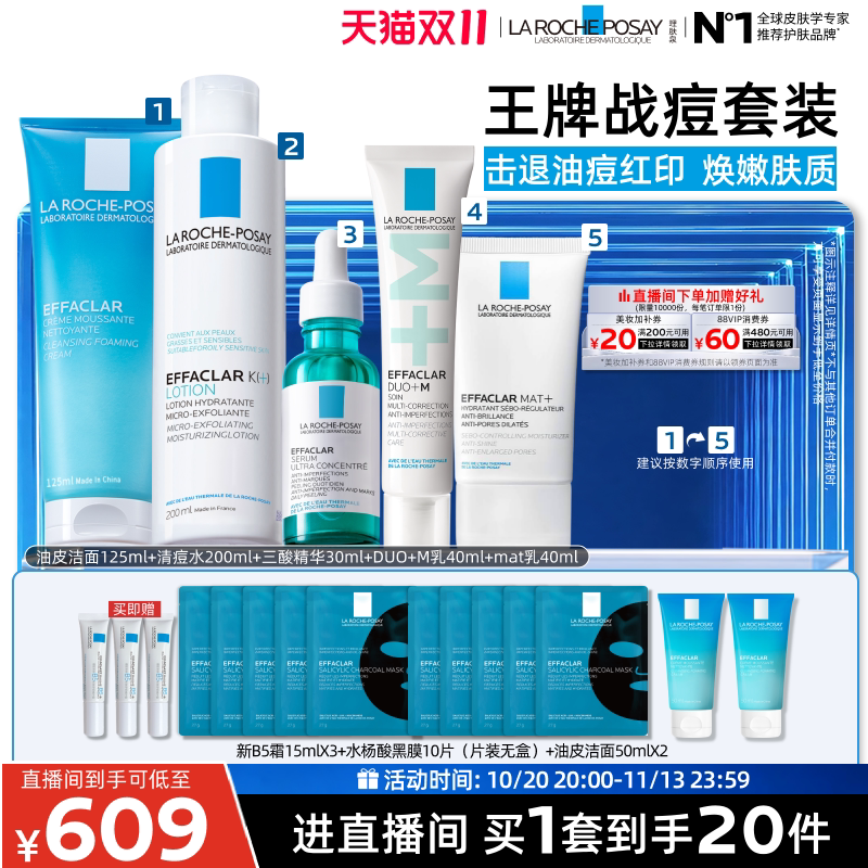 【直播间双11立即抢购】理肤泉清痘五件套清爽控油舒缓补水保湿