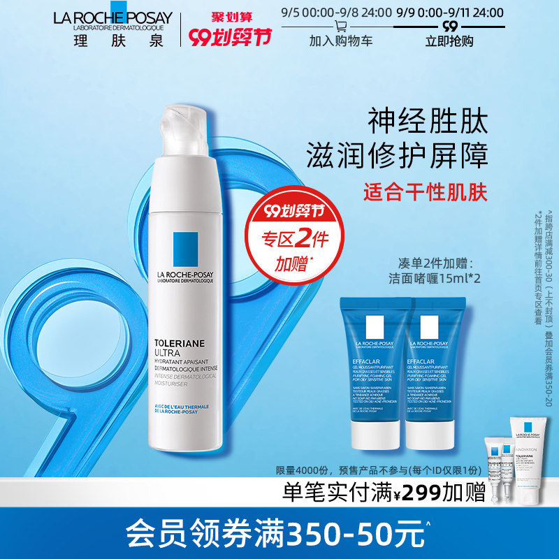 理肤泉特安乳液滋润安心霜40ml舒缓敏感肌护肤品